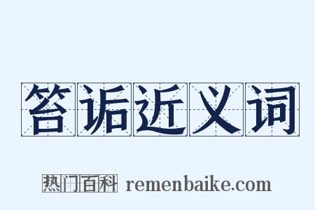 笞诟近义词是什么意思的图片